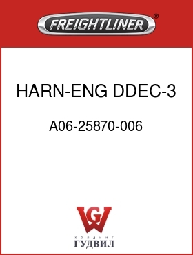 Оригинальная запчасть Фредлайнер A06-25870-006 HARN-ENG,DDEC-3,60SRS,FLD