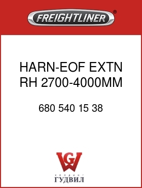 Оригинальная запчасть Фредлайнер 680 540 15 38 HARN-EOF EXTN,RH,2700-4000MM