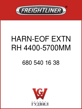 Оригинальная запчасть Фредлайнер 680 540 16 38 HARN-EOF EXTN,RH,4400-5700MM
