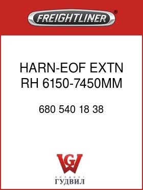 Оригинальная запчасть Фредлайнер 680 540 18 38 HARN-EOF EXTN,RH,6150-7450MM
