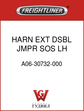 Оригинальная запчасть Фредлайнер A06-30732-000 HARN,EXT DSBL JMPR,SOS,LH