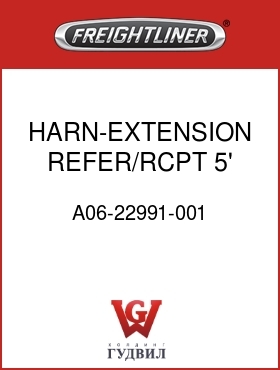 Оригинальная запчасть Фредлайнер A06-22991-001 HARN-EXTENSION,REFER/RCPT,5'