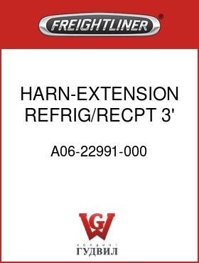 Оригинальная запчасть Фредлайнер A06-22991-000 HARN-EXTENSION,REFRIG/RECPT,3'