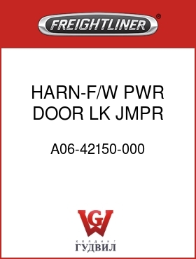 Оригинальная запчасть Фредлайнер A06-42150-000 HARN-F/W,PWR DOOR LK JMPR,M2