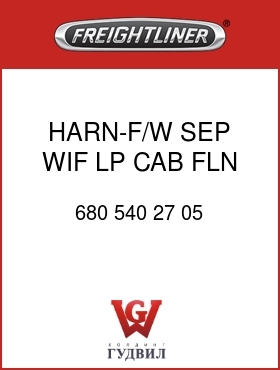 Оригинальная запчасть Фредлайнер 680 540 27 05 HARN-F/W SEP,WIF LP,CAB,FLN