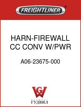 Оригинальная запчасть Фредлайнер A06-23675-000 HARN-FIREWALL,CC CONV,W/PWR