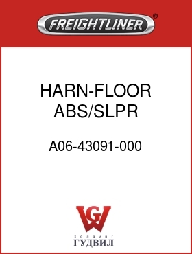 Оригинальная запчасть Фредлайнер A06-43091-000 HARN-FLOOR,ABS/SLPR,WABCO'E'