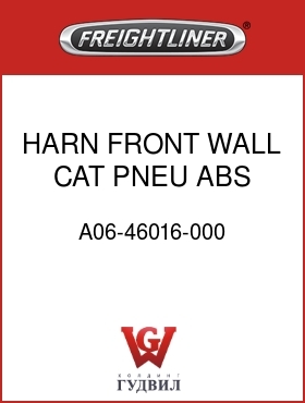 Оригинальная запчасть Фредлайнер A06-46016-000 HARN,FRONT WALL,CAT,PNEU ABS