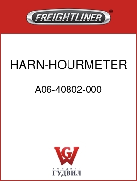 Оригинальная запчасть Фредлайнер A06-40802-000 HARN-HOURMETER JUMPER,FLX