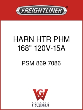 Оригинальная запчасть Фредлайнер PSM 869 7086 HARN,HTR,PHM,168",120V-15A
