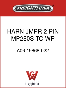 Оригинальная запчасть Фредлайнер A06-19868-022 HARN-JMPR,2-PIN,MP280S TO WP