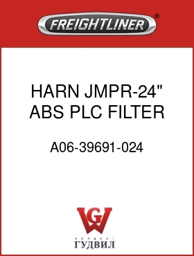 Оригинальная запчасть Фредлайнер A06-39691-024 HARN,JMPR-24",ABS,PLC FILTER