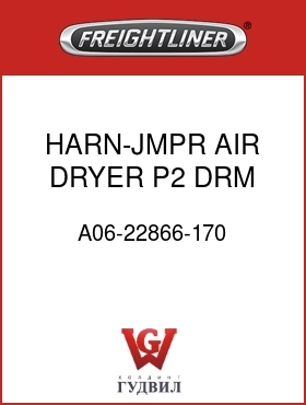 Оригинальная запчасть Фредлайнер A06-22866-170 HARN-JMPR,AIR DRYER,P2,DRM EXT