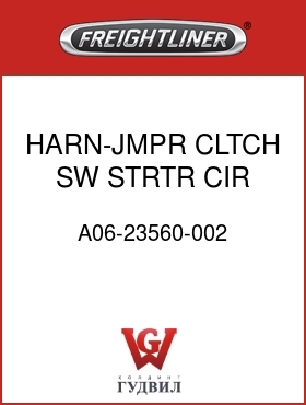 Оригинальная запчасть Фредлайнер A06-23560-002 HARN-JMPR,CLTCH SW STRTR CIR