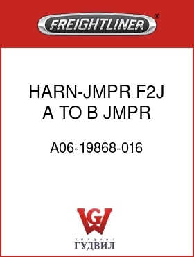 Оригинальная запчасть Фредлайнер A06-19868-016 HARN-JMPR,F2J A TO B JMPR