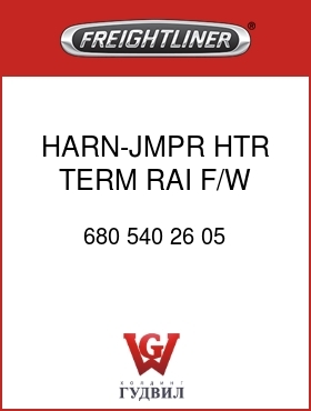Оригинальная запчасть Фредлайнер 680 540 26 05 HARN-JMPR,HTR TERM,RAI F/W SEP