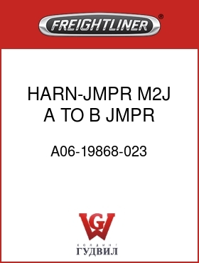 Оригинальная запчасть Фредлайнер A06-19868-023 HARN-JMPR,M2J A TO B JMPR