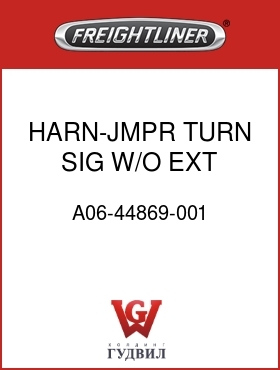 Оригинальная запчасть Фредлайнер A06-44869-001 HARN-JMPR TURN SIG W/O EXT
