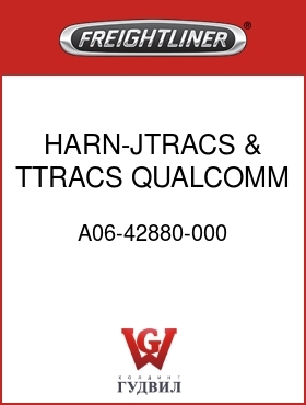Оригинальная запчасть Фредлайнер A06-42880-000 HARN-JTRACS & TTRACS,QUALCOMM