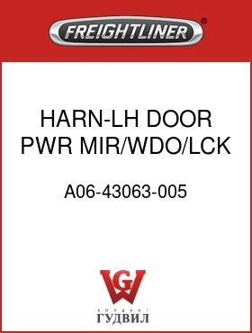 Оригинальная запчасть Фредлайнер A06-43063-005 HARN-LH DOOR,PWR MIR/WDO/LCK