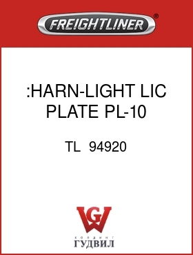 Оригинальная запчасть Фредлайнер TL  94920 :HARN-LIGHT,LIC PLATE,PL-10