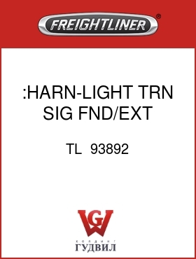 Оригинальная запчасть Фредлайнер TL  93892 :HARN-LIGHT,TRN SIG,FND/EXT FLX
