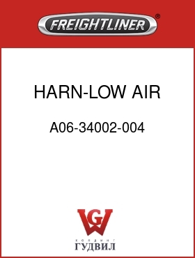 Оригинальная запчасть Фредлайнер A06-34002-004 HARN-LOW AIR,JUMPER,FLN