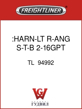 Оригинальная запчасть Фредлайнер TL  94992 :HARN-LT,R-ANG,S-T-B,2-16GPT