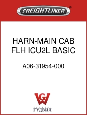 Оригинальная запчасть Фредлайнер A06-31954-000 HARN-MAIN CAB,FLH,ICU2L,BASIC