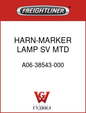 Оригинальная запчасть Фредлайнер A06-38543-000 HARN-MARKER LAMP,SV MTD,LED