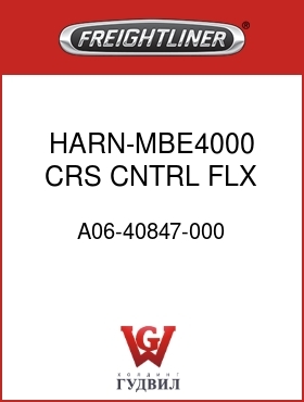 Оригинальная запчасть Фредлайнер A06-40847-000 HARN-MBE4000 CRS CNTRL,FLX