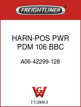 Оригинальная запчасть Фредлайнер A06-42299-128 HARN-POS PWR,PDM,106 BBC,M2