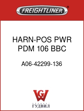 Оригинальная запчасть Фредлайнер A06-42299-136 HARN-POS PWR,PDM,106 BBC,M2