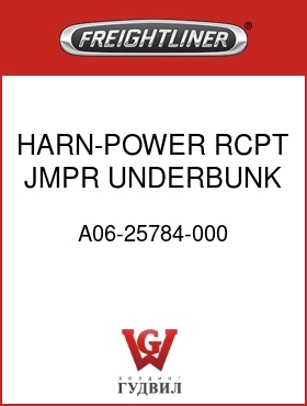 Оригинальная запчасть Фредлайнер A06-25784-000 HARN-POWER RCPT JMPR,UNDERBUNK