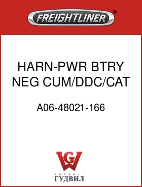 Оригинальная запчасть Фредлайнер A06-48021-166 HARN-PWR,BTRY,NEG,CUM/DDC/CAT