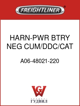 Оригинальная запчасть Фредлайнер A06-48021-220 HARN-PWR,BTRY,NEG,CUM/DDC/CAT