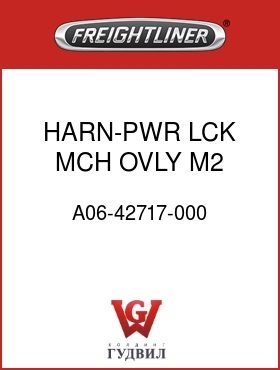 Оригинальная запчасть Фредлайнер A06-42717-000 HARN-PWR LCK,MCH OVLY,M2