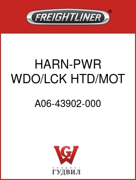 Оригинальная запчасть Фредлайнер A06-43902-000 HARN-PWR WDO/LCK,HTD/MOT MIR