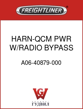 Оригинальная запчасть Фредлайнер A06-40879-000 HARN-QCM PWR W/RADIO BYPASS,X