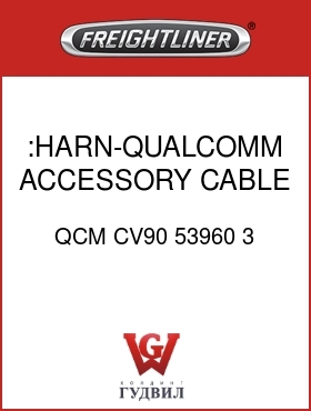 Оригинальная запчасть Фредлайнер QCM CV90 53960 3 :HARN-QUALCOMM ACCESSORY CABLE