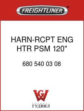 Оригинальная запчасть Фредлайнер 680 540 03 08 HARN-RCPT,ENG HTR,PSM,120"