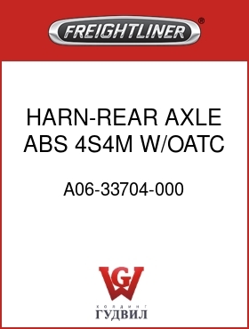 Оригинальная запчасть Фредлайнер A06-33704-000 HARN-REAR AXLE,ABS,4S4M,W/OATC