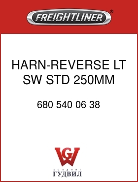 Оригинальная запчасть Фредлайнер 680 540 06 38 HARN-REVERSE LT SW,STD,250MM