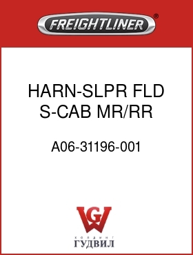 Оригинальная запчасть Фредлайнер A06-31196-001 HARN-SLPR,FLD,S-CAB,MR/RR