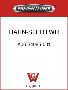 Оригинальная запчасть Фредлайнер A06-34085-001 HARN-SLPR,LWR,101",FLH