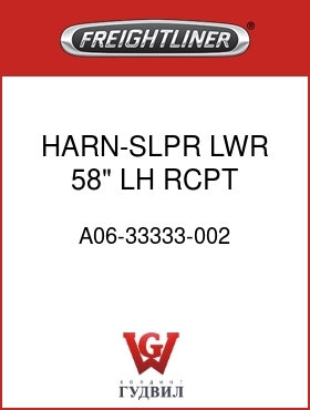 Оригинальная запчасть Фредлайнер A06-33333-002 HARN-SLPR,LWR,58",LH RCPT,FLX