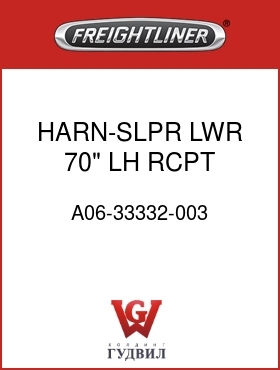 Оригинальная запчасть Фредлайнер A06-33332-003 HARN-SLPR,LWR,70",LH RCPT,FLX
