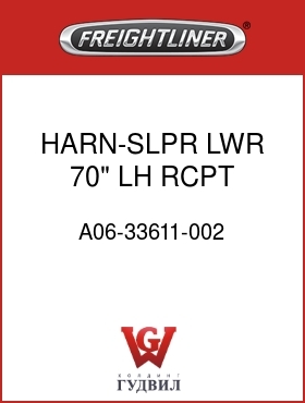 Оригинальная запчасть Фредлайнер A06-33611-002 HARN-SLPR,LWR,70",LH RCPT,FLX