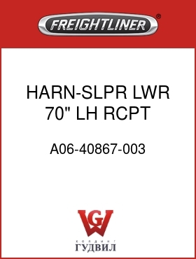 Оригинальная запчасть Фредлайнер A06-40867-003 HARN-SLPR,LWR,70",LH RCPT,FLX