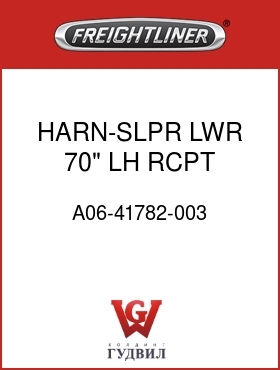 Оригинальная запчасть Фредлайнер A06-41782-003 HARN-SLPR,LWR,70",LH RCPT,FLX